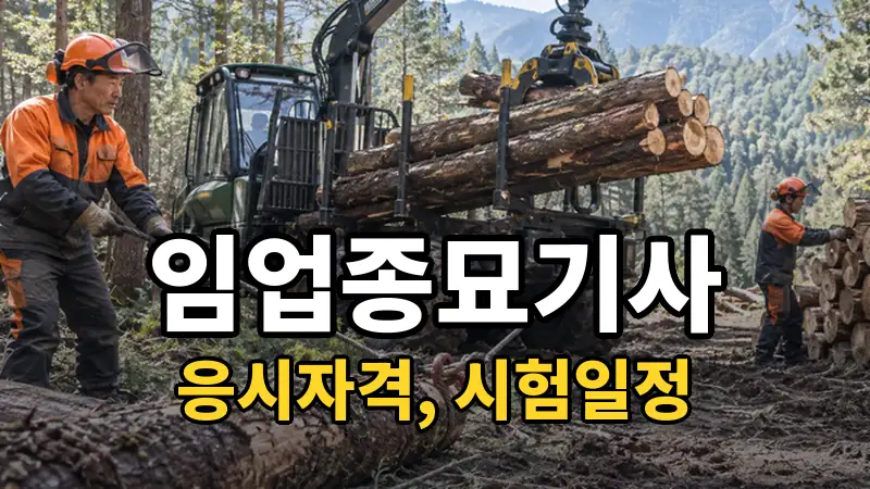 임업종묘기사 시험일정 2026