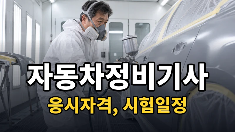 자동차정비기사 시험일정 2026