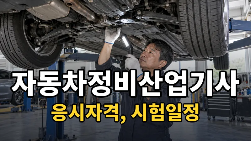 자동차정비산업기사 시험일정 2026
