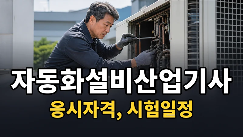 자동화설비산업기사 시험일정 2026