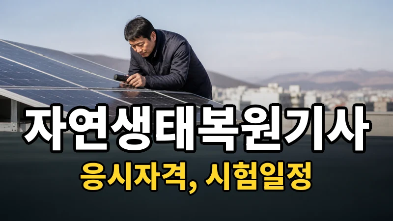 자연생태복원기사 시험일정 2026