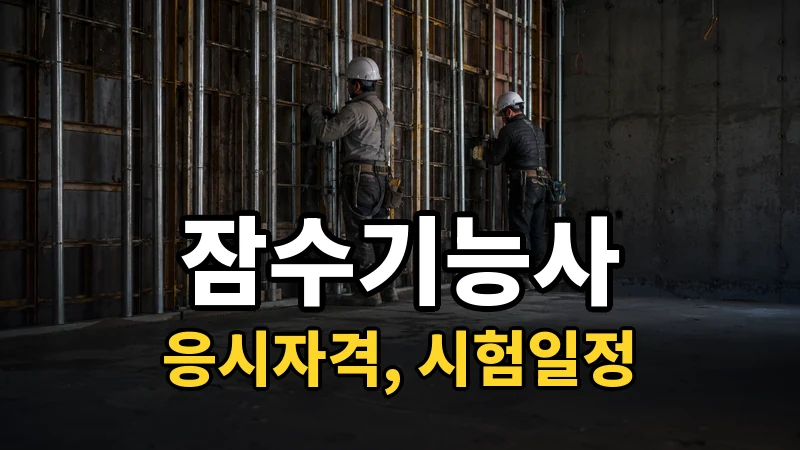 잠수기능사 시험일정 2026