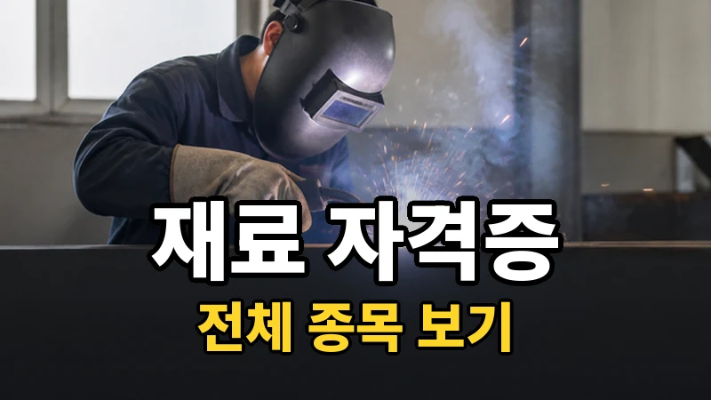 재료 자격증 전체 보기