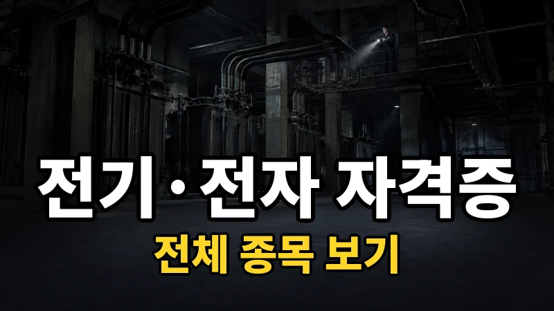 전기.전자 자격증 전체 보기