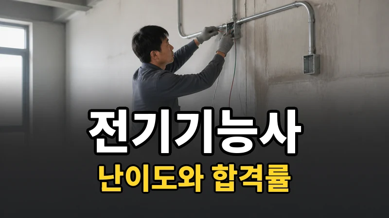 전기기능사 난이도 — 자세히 보기