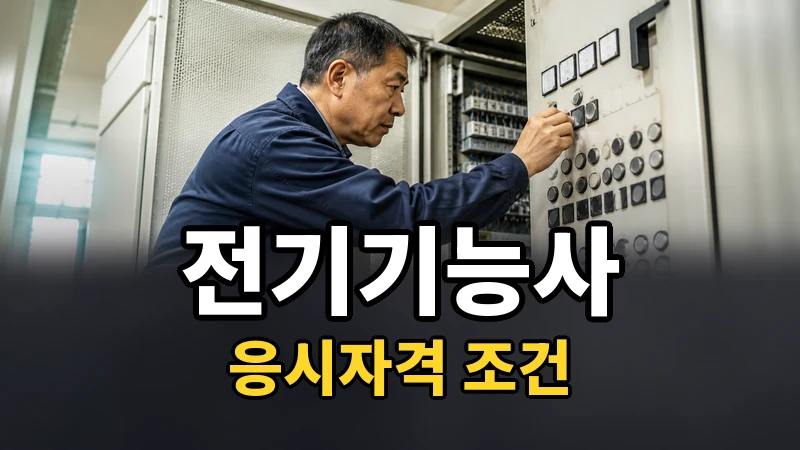 전기기능사 응시자격 — 자세히 보기