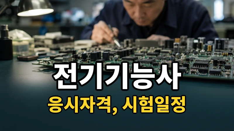 전기기능사 응시자격·시험일정 2026