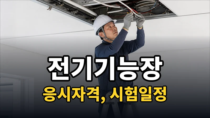 전기기능장 — 시험일정·응시자격
