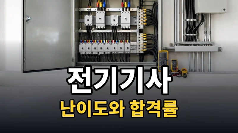 기사 등급 시험을 1년에 끝내는 순서