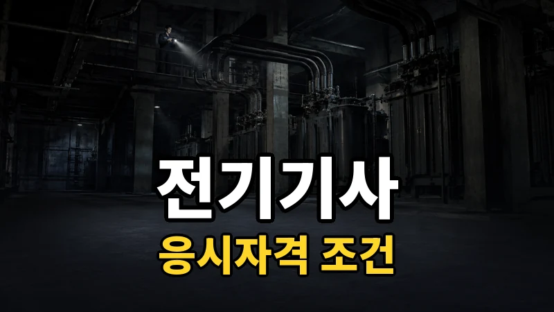 전기기사 응시자격, 비전공자는 어떻게 만드나요?