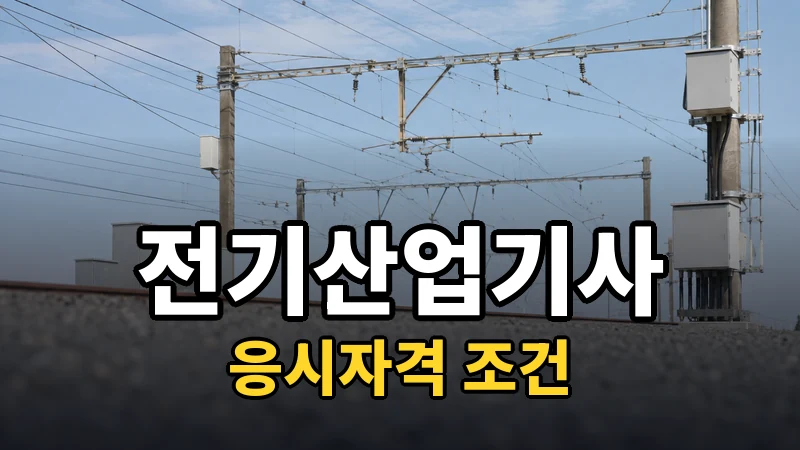 전기산업기사 응시자격 경로