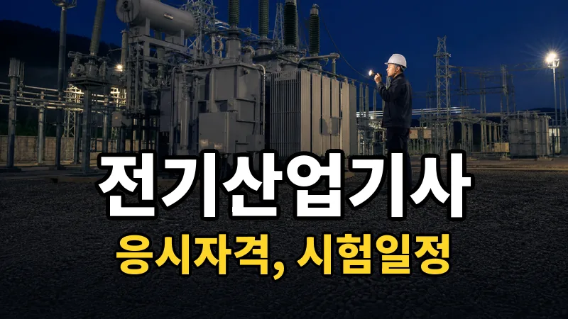 전기산업기사 시험일정 2026