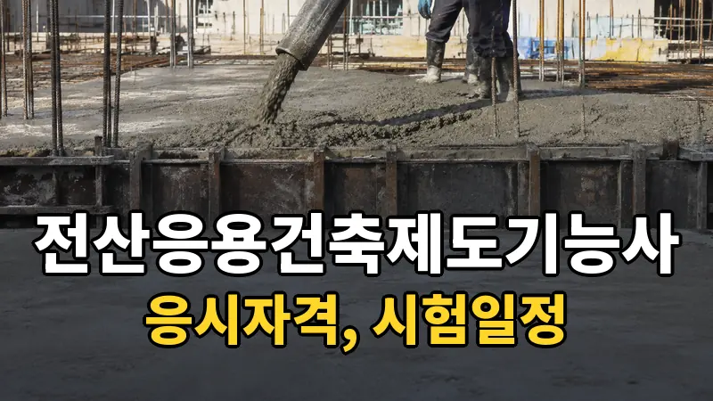 전산응용건축제도기능사 시험일정 2026