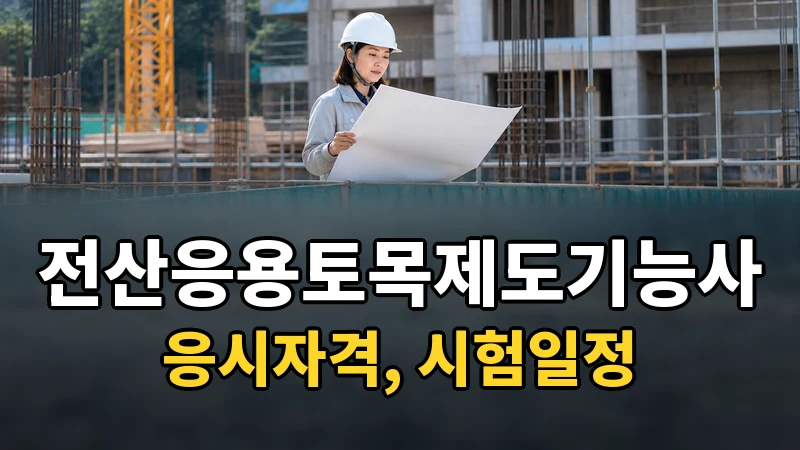 전산응용토목제도기능사 시험일정 2026