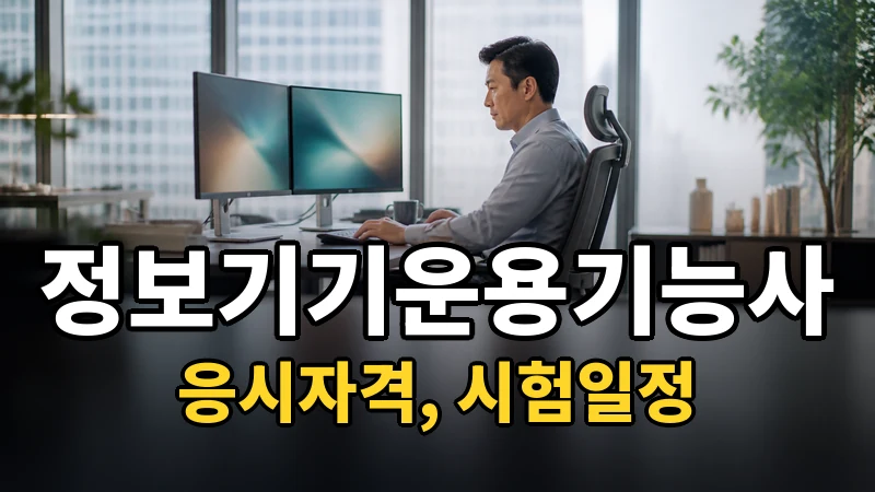 정보기기운용기능사 시험일정 2026