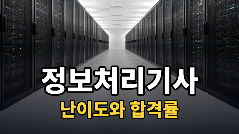 정보처리기사 난이도 — 자세히 보기