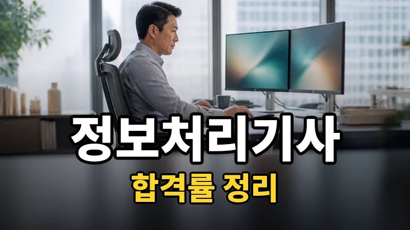 정보처리기사 합격률 — 자세히 보기
