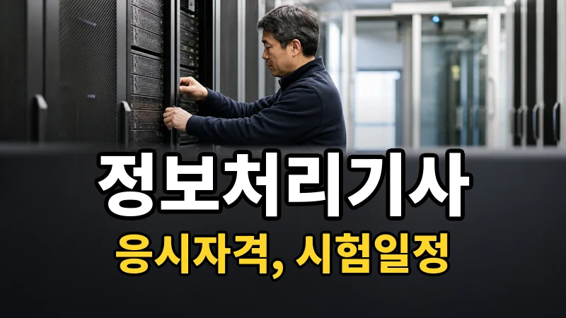 정보처리기사 시험일정 2026