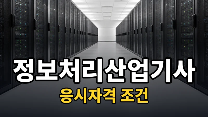 정보처리산업기사 응시자격, 세 갈래 경로에서 내 자리 찾기