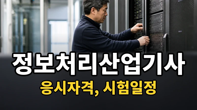정보처리산업기사 시험일정 2026