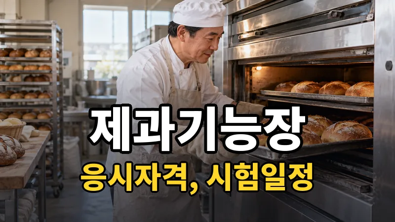 제과기능장 시험일정 2026