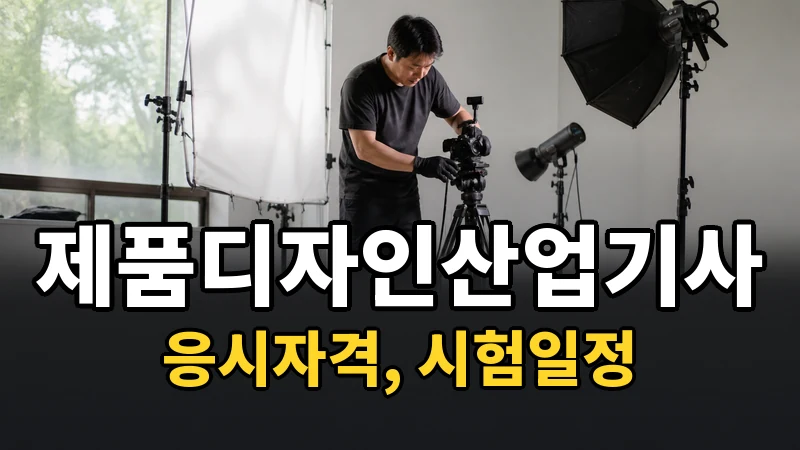 제품디자인산업기사 시험일정 2026