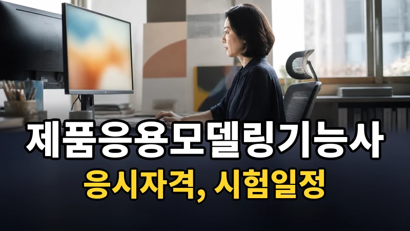 제품응용모델링기능사 시험일정 2026