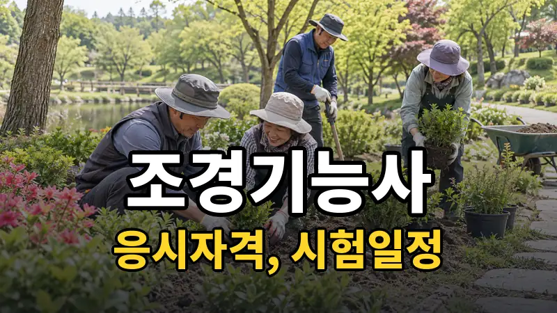 조경기능사 시험일정 2026