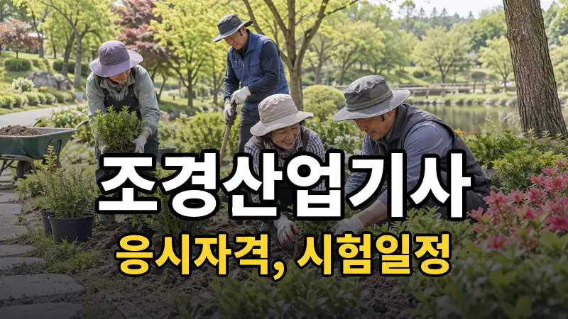 조경산업기사 시험일정 2026