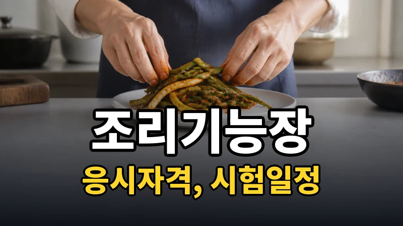조리기능장 시험일정 2026