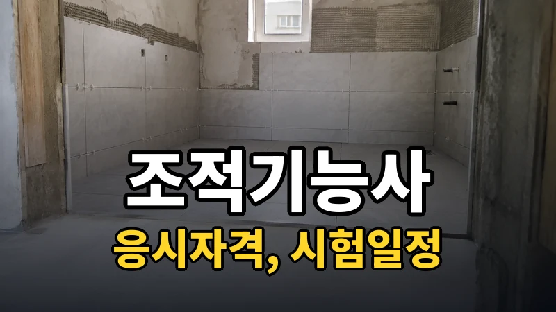 조적기능사 시험일정 2026