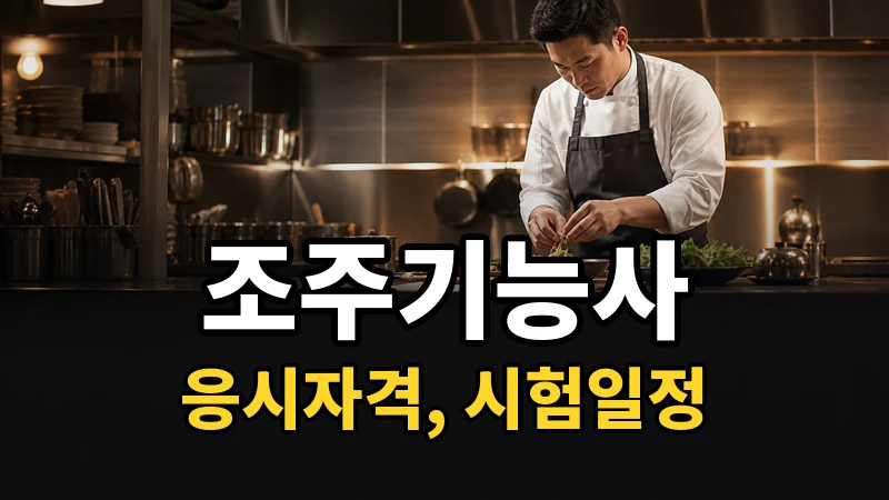 조주기능사 시험일정 2026