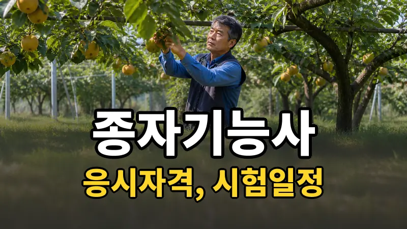 종자기능사 시험일정 2026