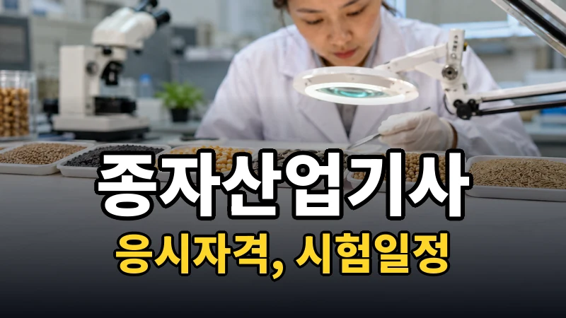 종자산업기사 시험일정 2026