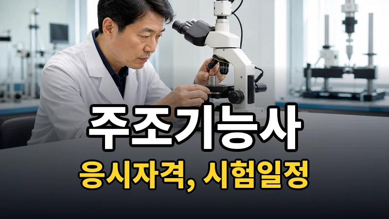 주조기능사 시험일정 2026