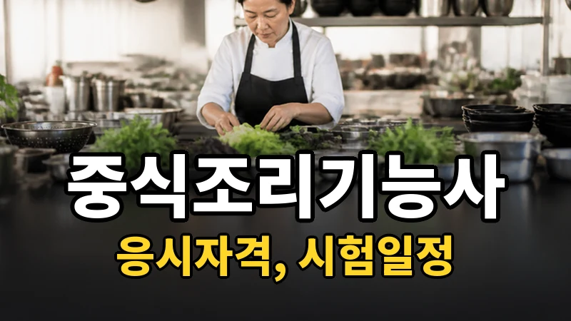 중식조리기능사 시험일정 2026