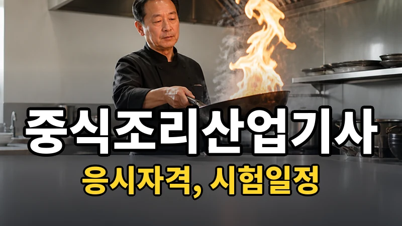 중식조리산업기사 시험일정 2026