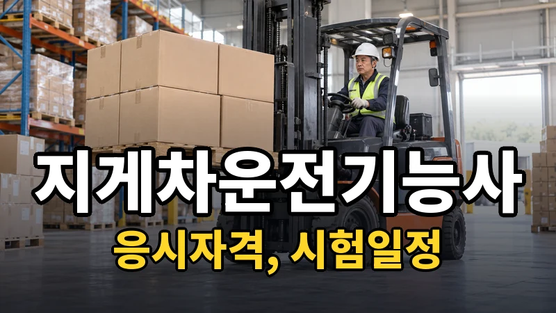 지게차 자격증, 운전면허 없어도 딸 수 있나요?
