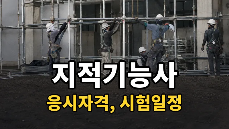 지적기능사 시험일정 2026