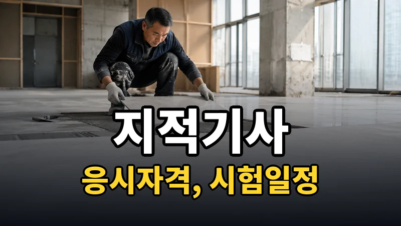 지적기사 시험일정 2026