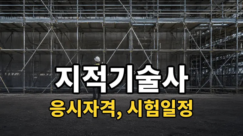 지적기술사 시험일정 2026