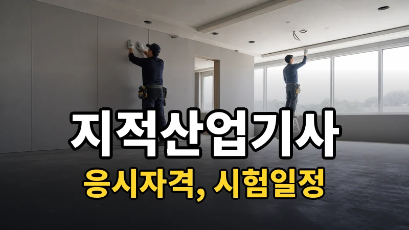 지적산업기사 시험일정 2026