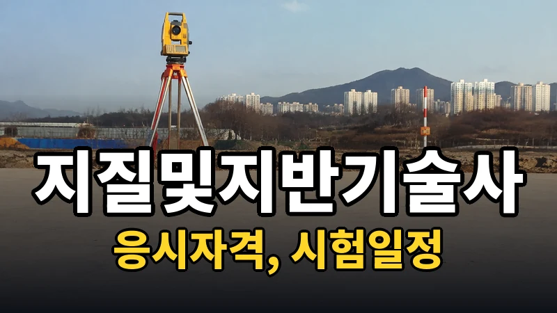 지질및지반기술사 시험일정 2026