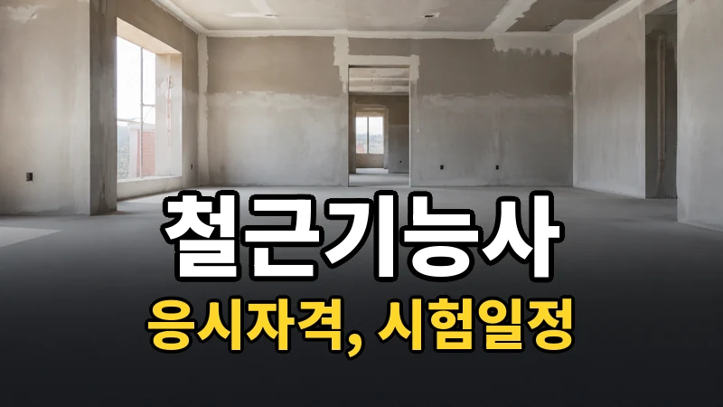 철근기능사 시험일정 2026