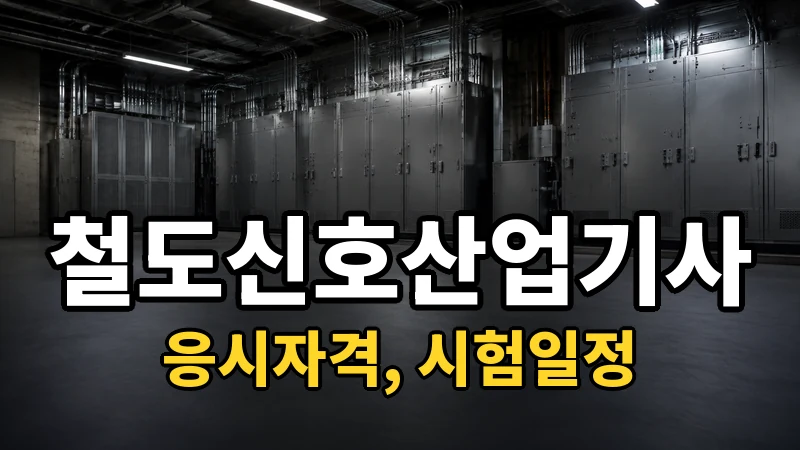 철도신호산업기사 시험일정 2026