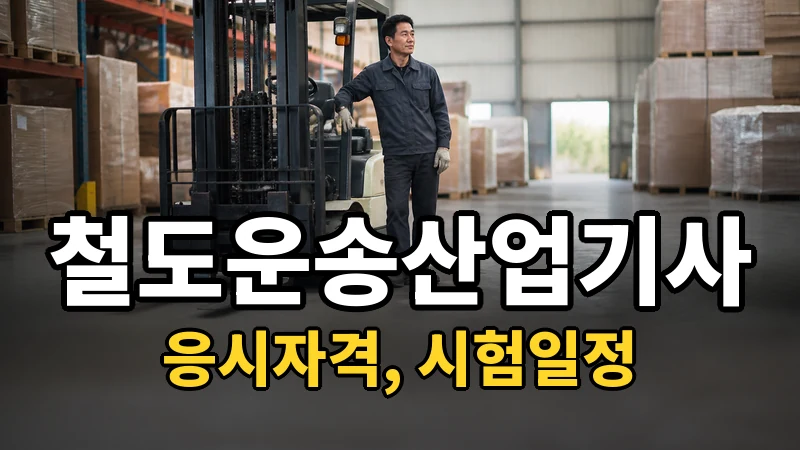 철도운송산업기사 시험일정 2026