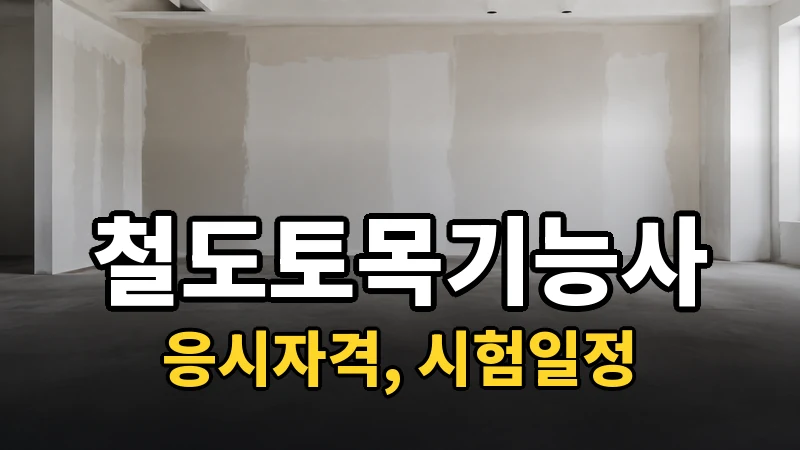 철도토목기능사 시험일정 2026