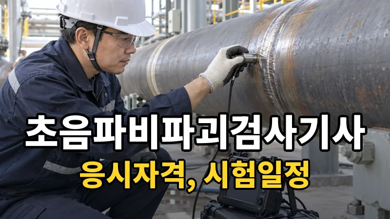 초음파비파괴검사기사 시험일정 2026