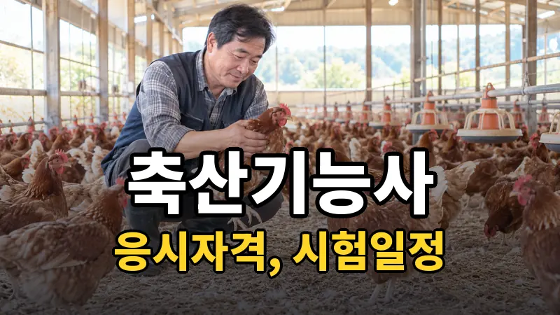 축산기능사 시험일정 2026