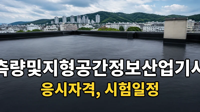 측량및지형공간정보산업기사 시험일정 2026